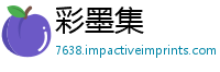 彩墨集